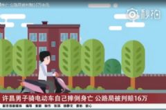男子騎電動車自己摔倒身亡，公路局被判賠16萬[多圖]