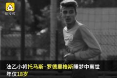 18歲球員睡夢(mèng)中離世，足壇一周內(nèi)突發(fā)2起離世悲劇[多圖]