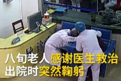 老奶奶出院時突然鞠躬！醫(yī)生慌忙扶起鞠躬回謝！[多圖]