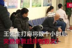 男子打麻將久坐不起險猝死，打麻將猝死是什么原因？[多圖]