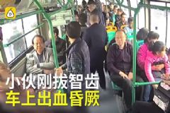 小伙剛拔完智齒，坐公交車血流一地，嚇壞一車人[多圖]