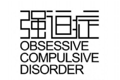 強(qiáng)迫癥都有哪些表現(xiàn)？該怎么緩解強(qiáng)迫癥？[圖]
