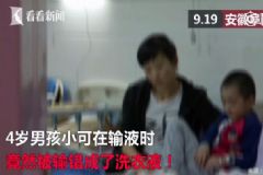 把裝了洗衣液的吊瓶給孩子輸液，輸液瓶中還有泥沙[多圖]