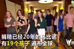 捐精20年得19名兒女，捐精有什么流程？[多圖]
