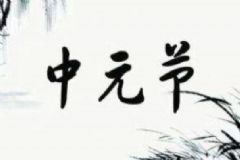中元節(jié)出生的人好嗎？中元節(jié)出生的孩子好不好？[圖]