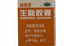西鳴堂生脈膠囊具有什么功效？主要的配方是怎樣的[圖]