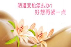 什么偏方能縮陰？立刻見(jiàn)效的縮陰偏方有哪些？[圖]