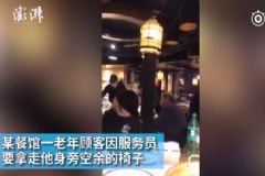 服務(wù)員要拿空余椅子，老漢破口大罵欲吃霸王餐[多圖]