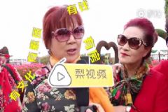 57歲阿姨帶后援團相親想嫁高富帥：我有錢有房，嗲起來像林妹妹[多圖]