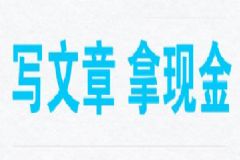 寫文章、拿現(xiàn)金！歡迎大家有償投稿！向大眾傳播你的生活經(jīng)驗(yàn)！[圖]