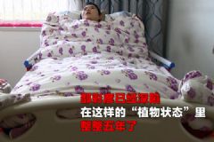 植物人妻子奇跡般順產(chǎn)！植物人也可以生孩子嗎？[多圖]