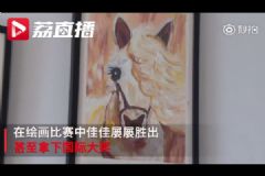 14歲自閉癥少女成設(shè)計(jì)師，自閉癥是如何造成的？[多圖]
