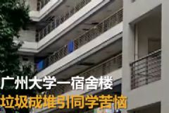 宿舍樓變成垃圾樓，學(xué)生們很苦惱[多圖]