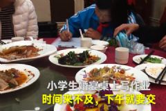 寫作業(yè)的小朋友圈占了婚宴！小學(xué)生寫作業(yè)地點又?jǐn)U大了！[多圖]