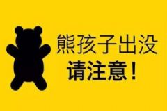 怎么樣降服熊孩子？熊孩子應(yīng)該如何教育？[圖]