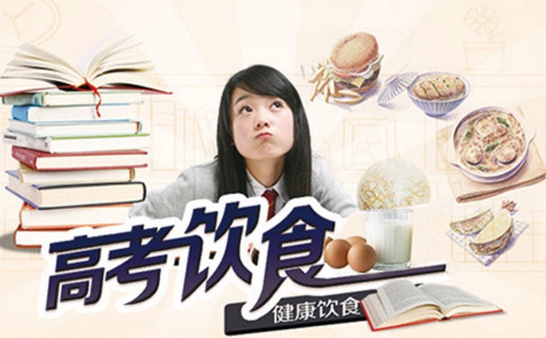 高考前吃什么比較好？高考前吃什么食物？(1)