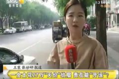 女子紋眉毛花掉27萬元，美容師：貴在可以開運(yùn)[多圖]