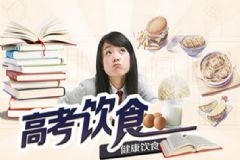 高考前吃什么比較好？高考前吃什么食物？[圖]