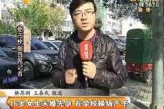 16歲女生學(xué)校操場(chǎng)產(chǎn)子，學(xué)校決定給女生們做全面體檢[多圖]