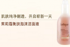 Jurlique衡膚泡沫潔面啫喱好用嗎？[圖]