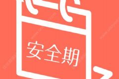 了解避孕原理可有效避孕嗎？安全期避孕到底可靠嗎？[圖]