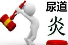 如何辨別是否患上了尿道炎？哪些癥狀表明患了尿道炎？[圖]
