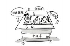 夏季貪涼患空調(diào)病怎么辦？夏季健康吹空調(diào)有哪些方法？[圖]