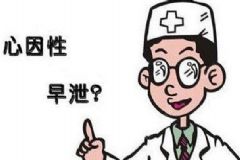 男性哪些早泄情況是假象？男性早泄有哪些表現(xiàn)？[圖]