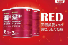 貝因美愛(ài)+red奶粉怎么樣？貝因美愛(ài)+red奶粉好嗎？[圖]