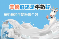 羊奶粉和牛奶粉有什么區(qū)別？羊奶粉和牛奶粉哪個好？[圖]