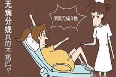 無痛分娩真的一點(diǎn)都不痛嗎？無痛分娩是不是真的一點(diǎn)都不痛？[圖]