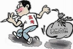 高考焦慮癥怎么辦？高考焦慮如何解決？[圖]