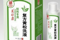 復(fù)方黃松洗液怎么用？復(fù)方黃松洗液孕婦能用嗎？[圖]