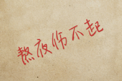 熬夜后如何恢復(fù)？熬夜后怎么保養(yǎng)？[多圖]