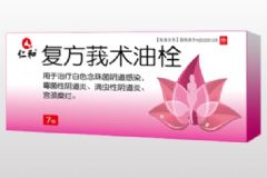 復(fù)方莪術(shù)油栓怎么用？復(fù)方莪術(shù)油栓效果好嗎？[圖]