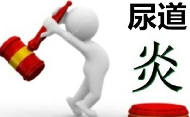 如何辨別是否患上了尿道炎？哪些癥狀表明患了尿道炎？(1)