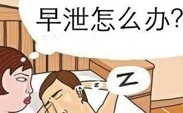 如何治療和克服早泄？提高刺激閾就可以治療早泄嗎？(1)