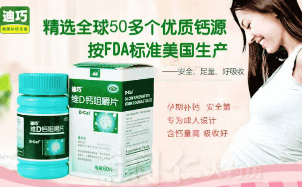 迪巧孕婦鈣片好嗎？迪巧孕婦鈣片好不好？(1)