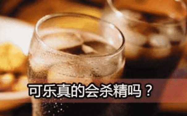 可樂殺精是真是假？喝可樂會殺精子嗎？(1)