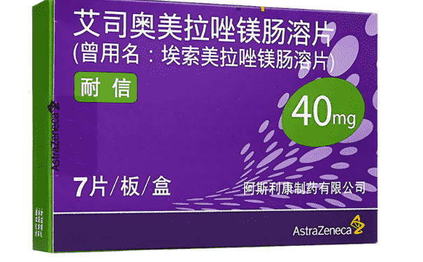 艾司奧美拉唑鎂腸溶片一天吃幾片？什么時候吃好？(1)