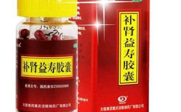 補(bǔ)腎益壽膠囊的副作用大嗎？哪些人不能吃補(bǔ)腎益壽膠囊？(1)