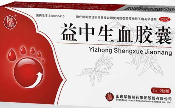 益血生膠囊有副作用嗎？益血生膠囊效果怎么樣？(1)