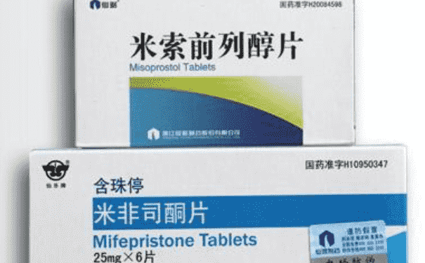什么是藥物流產？怎樣進行藥物流產？(1)