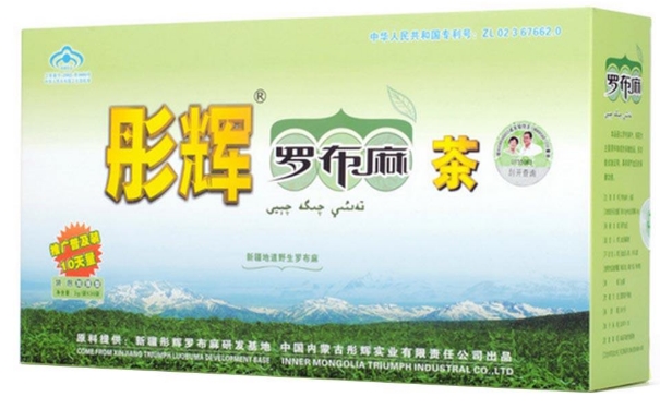 彤輝羅布麻的價格貴不貴？秋季應(yīng)該怎樣安排生活比較好？(1)