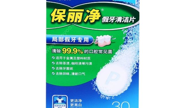 保麗凈對(duì)人有害嗎？保麗凈假牙清潔片多久用一次？(1)