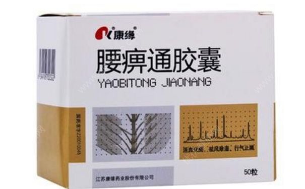 腰痹通膠囊效果好嗎？腰痹通膠囊說明書(1)