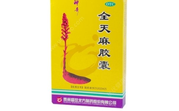 全天麻膠囊是什么藥？全天麻膠囊多少錢？(1)