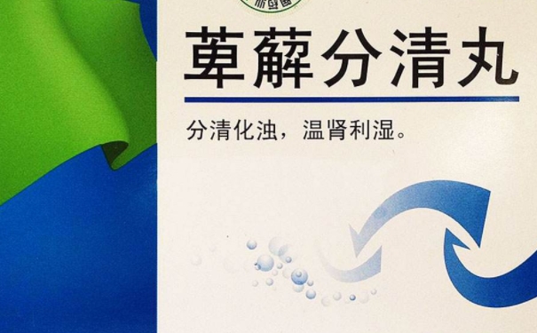 吃萆薢分清丸有哪些需要注意的？萆薢分清丸的使用禁忌項(xiàng)(1)
