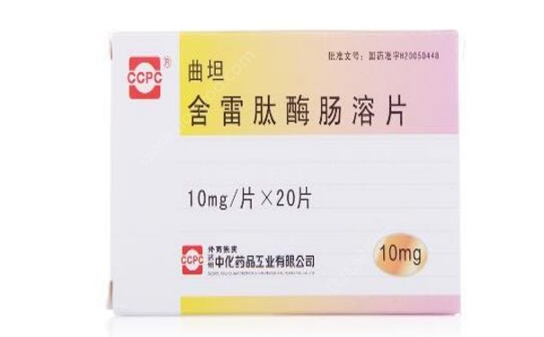 舍雷肽酶腸溶片的作用 舍雷肽酶腸溶片副作用(1)