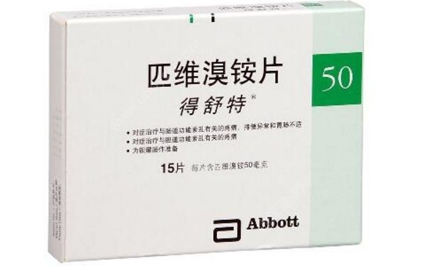匹維溴銨片怎么吃？匹維溴銨片副作用(1)